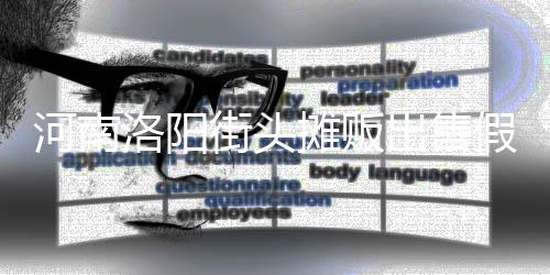 街头假鸡蛋 脂等制成摊贩河南洛阳用树出售